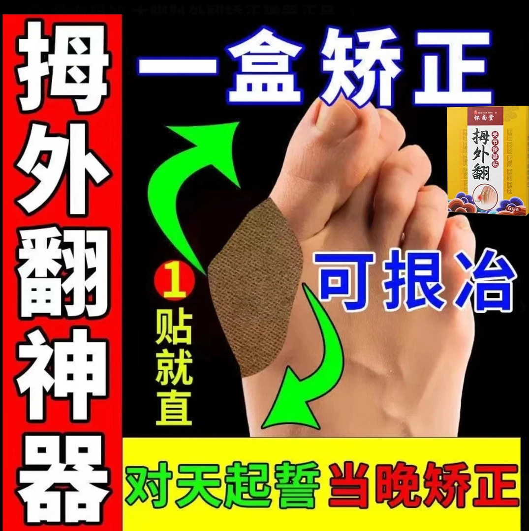 【100%娇正】拇指外翻贴膏矫正脚部拇外翻发热贴家用疏通草本