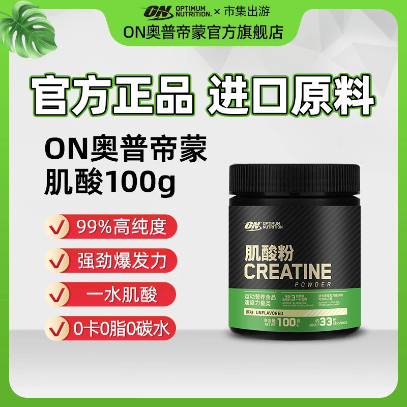 【一水肌酸】ON奥普帝蒙一水肌酸100g高纯度运动补剂提升力量