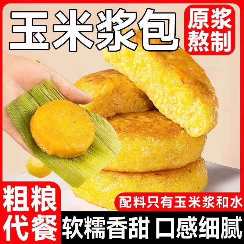 【试吃2个】玉米浆包软糯香甜粗粮主食早餐代餐营养健康美食T