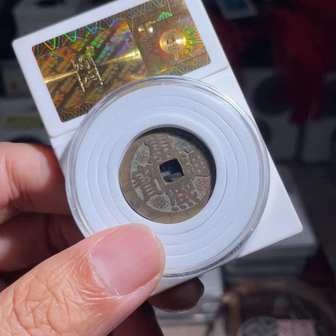 铜退*?鼎一 康熙通宝一枚福利