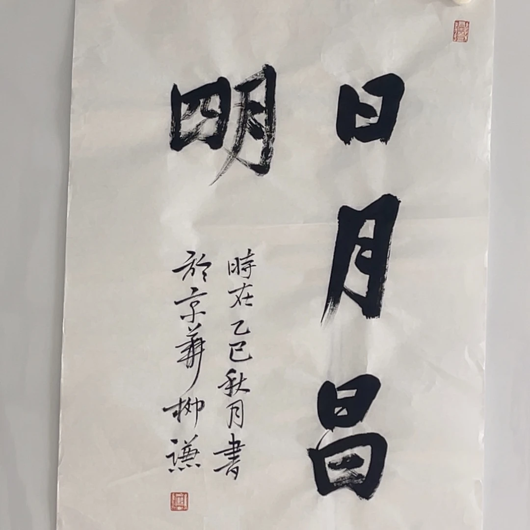 书法日月昌明 柳谦