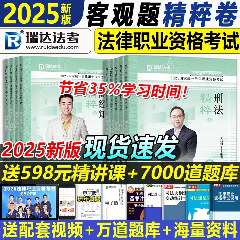 2025瑞达法考精粹卷全套法考背诵卷司法考试客观题钟秀勇民法杨帆