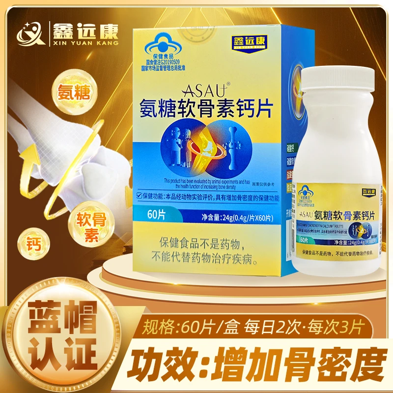 鑫远康ASAU氨糖软骨素钙片