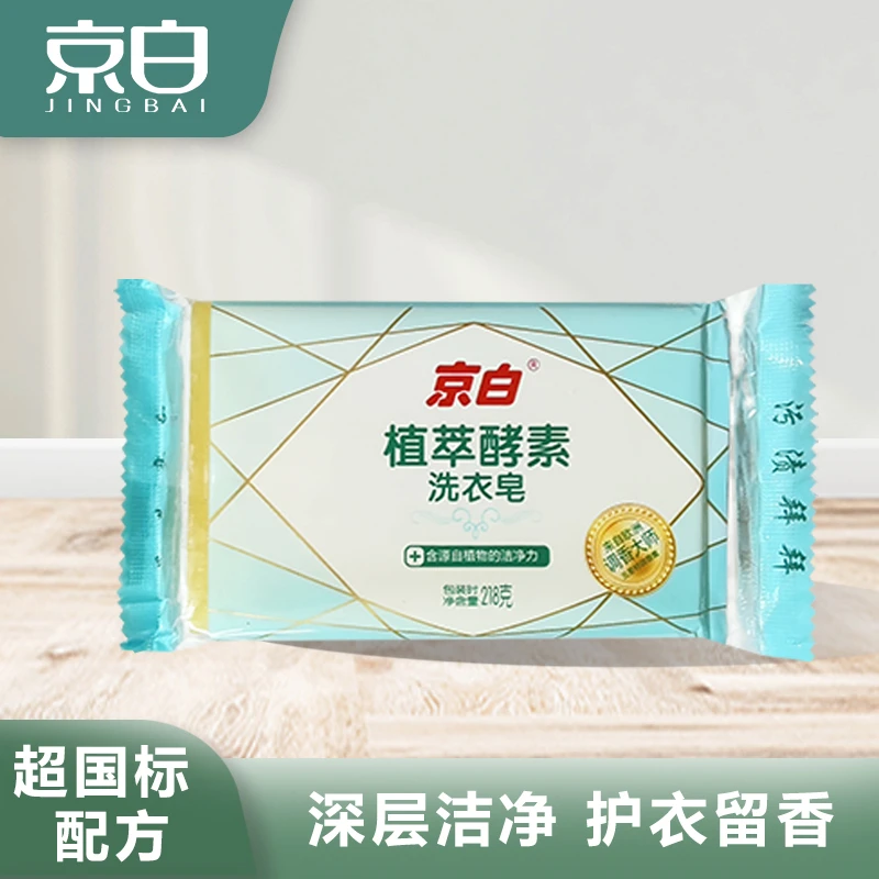 京白218g植萃酵素洗衣皂肥皂洁净衣物去污清洁低泡透明皂家庭通用