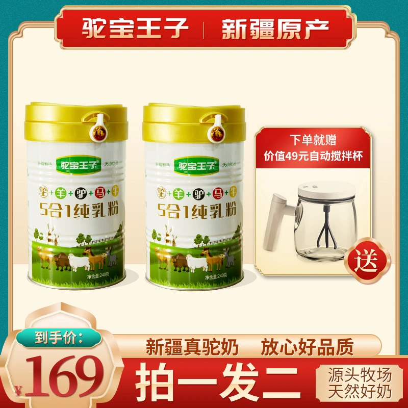 【拍一发二】新疆驼宝王子配方粉五种奶源高钙高蛋白5合1营养驼奶粉