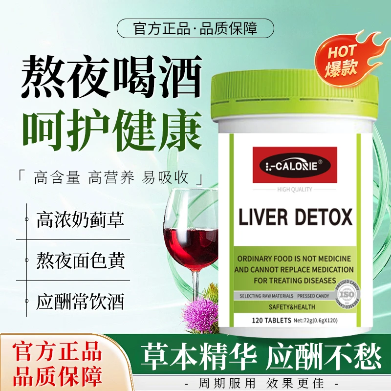 【官方精选】水飞蓟奶蓟草葛根片应酬熬夜疲劳加班口苦干养护片正品