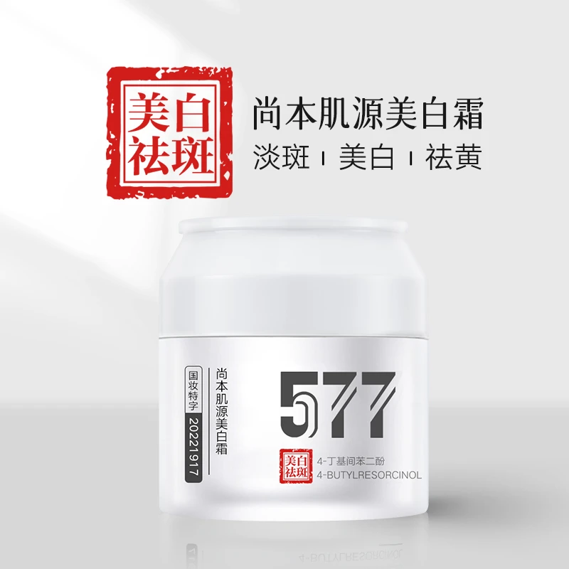 【577淡斑美白霜】尚本肌源通用霜30g持证淡斑祛斑亮白祛黄国妆去黄