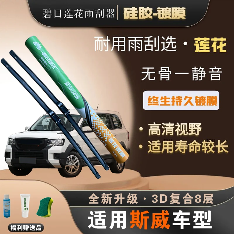 【斯威车系】碧日莲花硅胶镀膜耐磨主副雨刷雨刮多功能干净耐用清晰