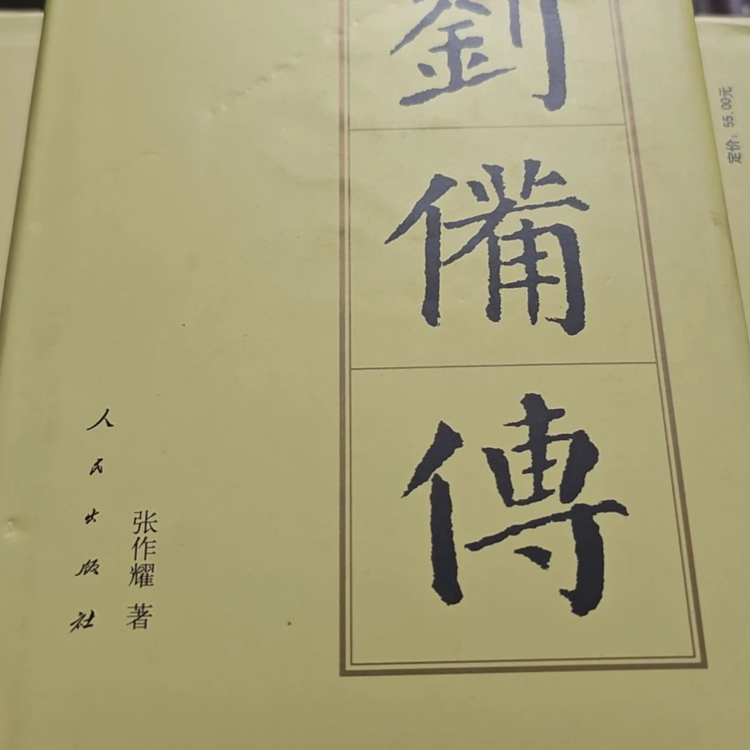 刘备传精装库存书