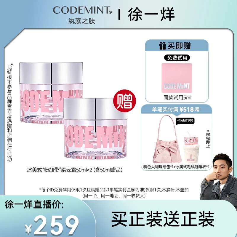 【一烊专属】CODEMINT冰美式紧致抗皱粉绷带柔云霜臻润焕妍奢宠
