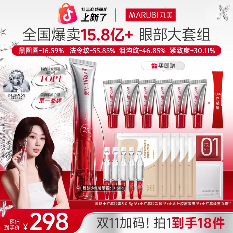 【杨紫推荐】丸美小红笔眼霜胜肽第三代紧致抗皱淡化黑眼圈双11 GL&