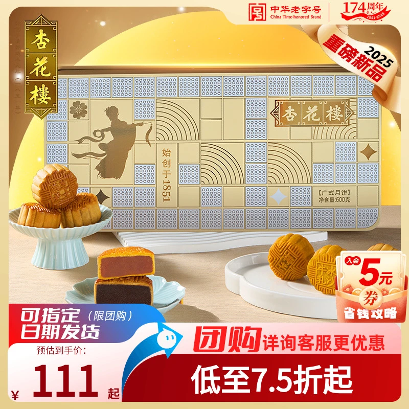 【2025新品】杏花楼海派国潮锦簇广式月饼礼盒装上海送礼团购600g