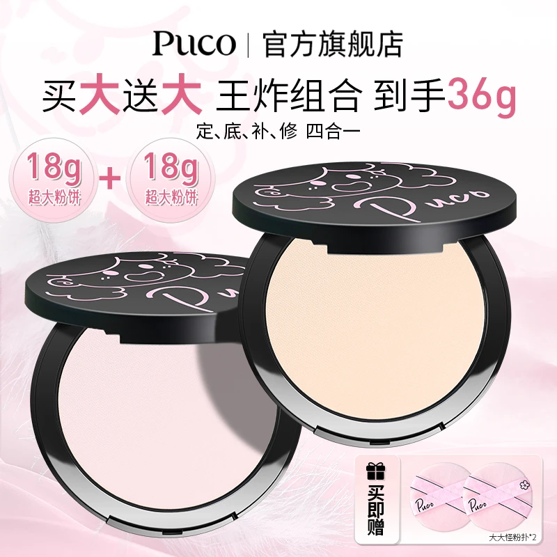 【买大送大 到手36g】PUCO大大怪粉饼控油持妆遮瑕补妆定妆柔焦提亮