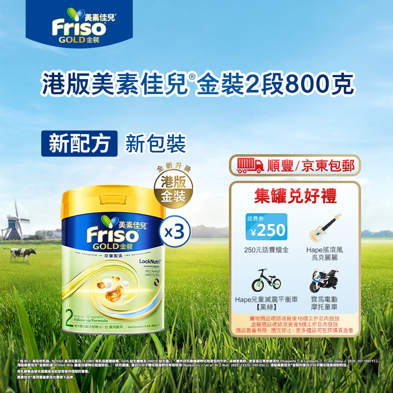【3罐】Friso港版金装美素佳儿6HMO结构+MLC易吸收乳脂配方2段800g★