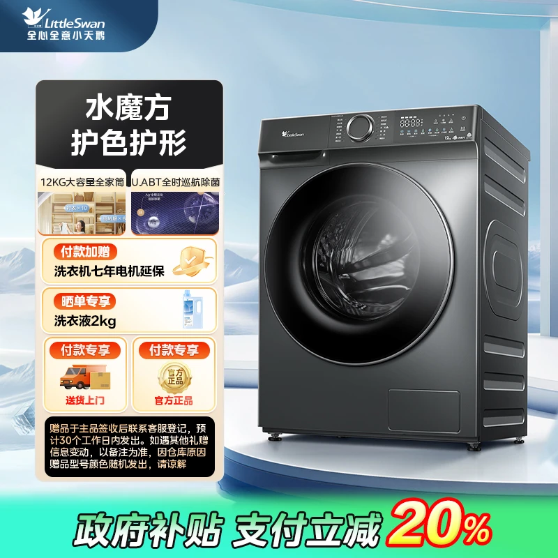 【国家补贴】小天鹅水魔方滚筒洗脱一体大容量TG120V618PLUS