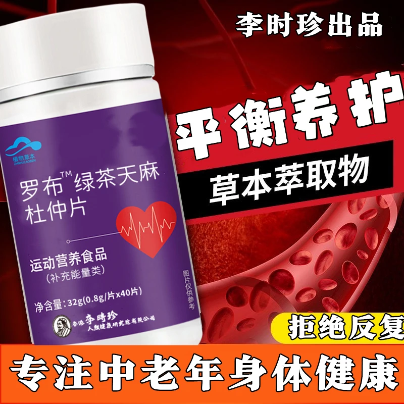 升级款李时珍罗布麻绿茶天麻杜仲片降草本提取高含量内廷上用
