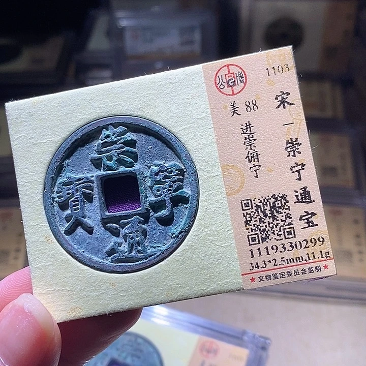 铜L公博评级88分崇宁通宝
