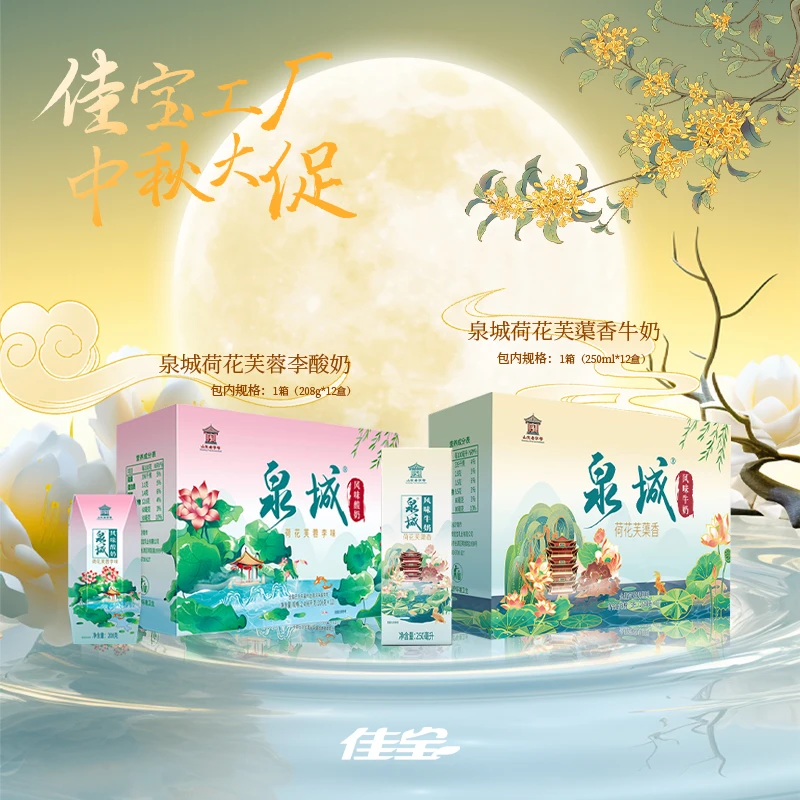 【中秋特惠】佳宝  泉城酸奶+泉城牛奶