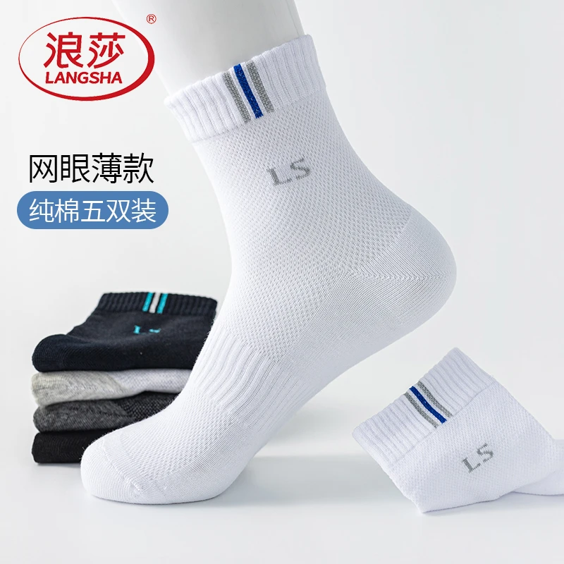 浪莎袜子男夏季薄款透气防臭中筒棉袜网眼袜春夏运动纯棉白色袜子