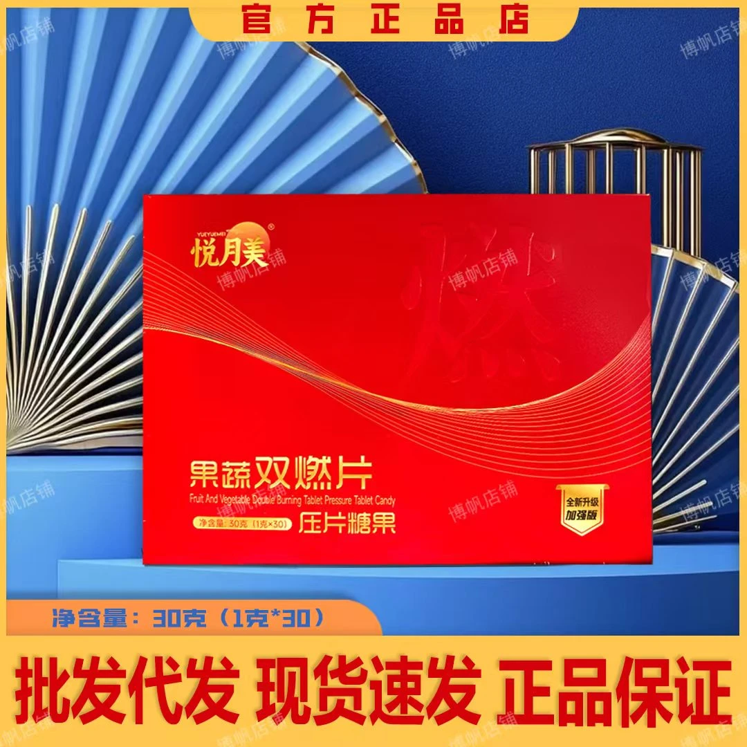 悦月美果蔬双燃片压片糖果窈苗新品一盒30粒主播推荐同款