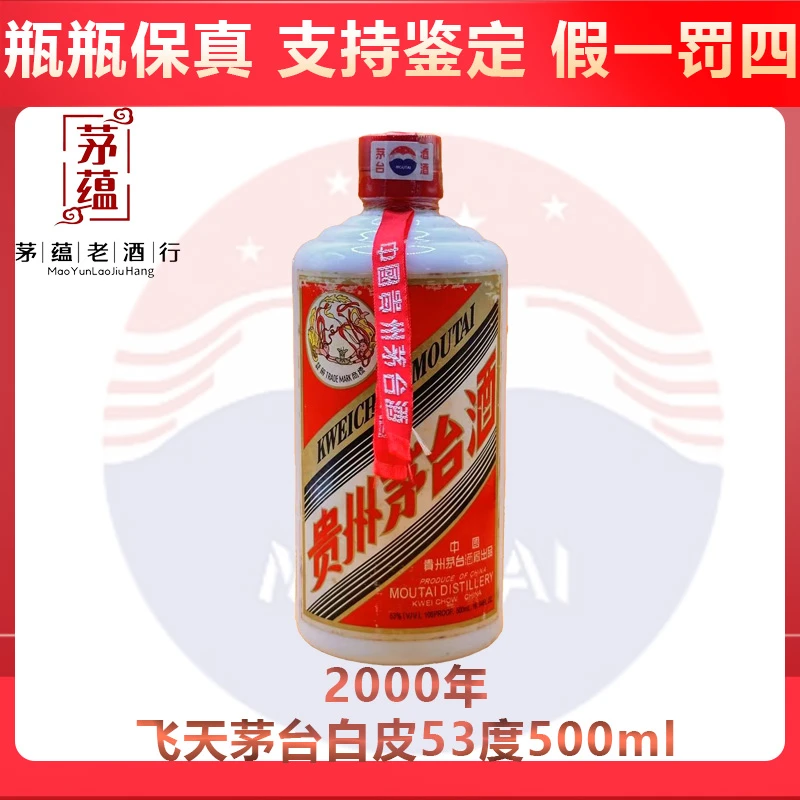 贵州茅台酒2000年飞天茅台53度500ml酱香型白酒 DY-00750