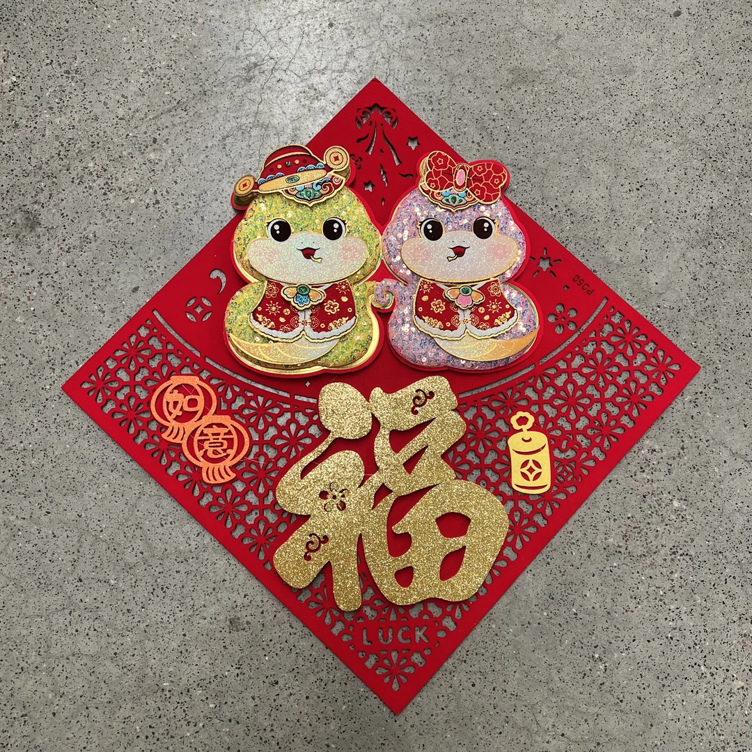 004#2025新款蛇年镂空毛毡大幅字春节入户幅新年装饰