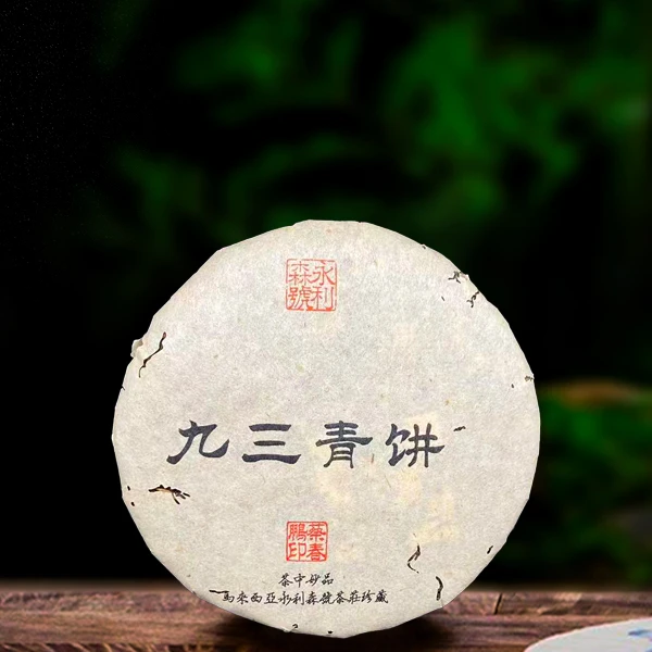 1993年永利森九三青饼357g生茶（配茶样）