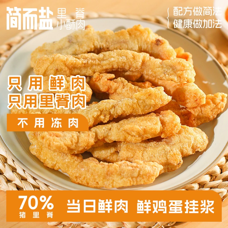 简而盐里脊小酥肉原味/椒麻原切猪里脊干净配料速食半成品
