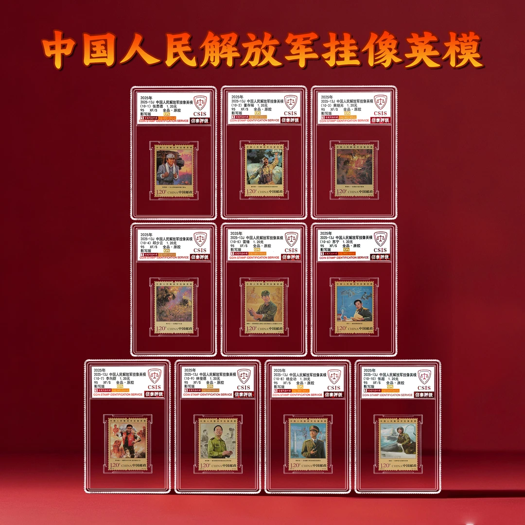 【中国邮政】2025年中国人民解放军挂像英模邮票十枚小盒（信泰评级）