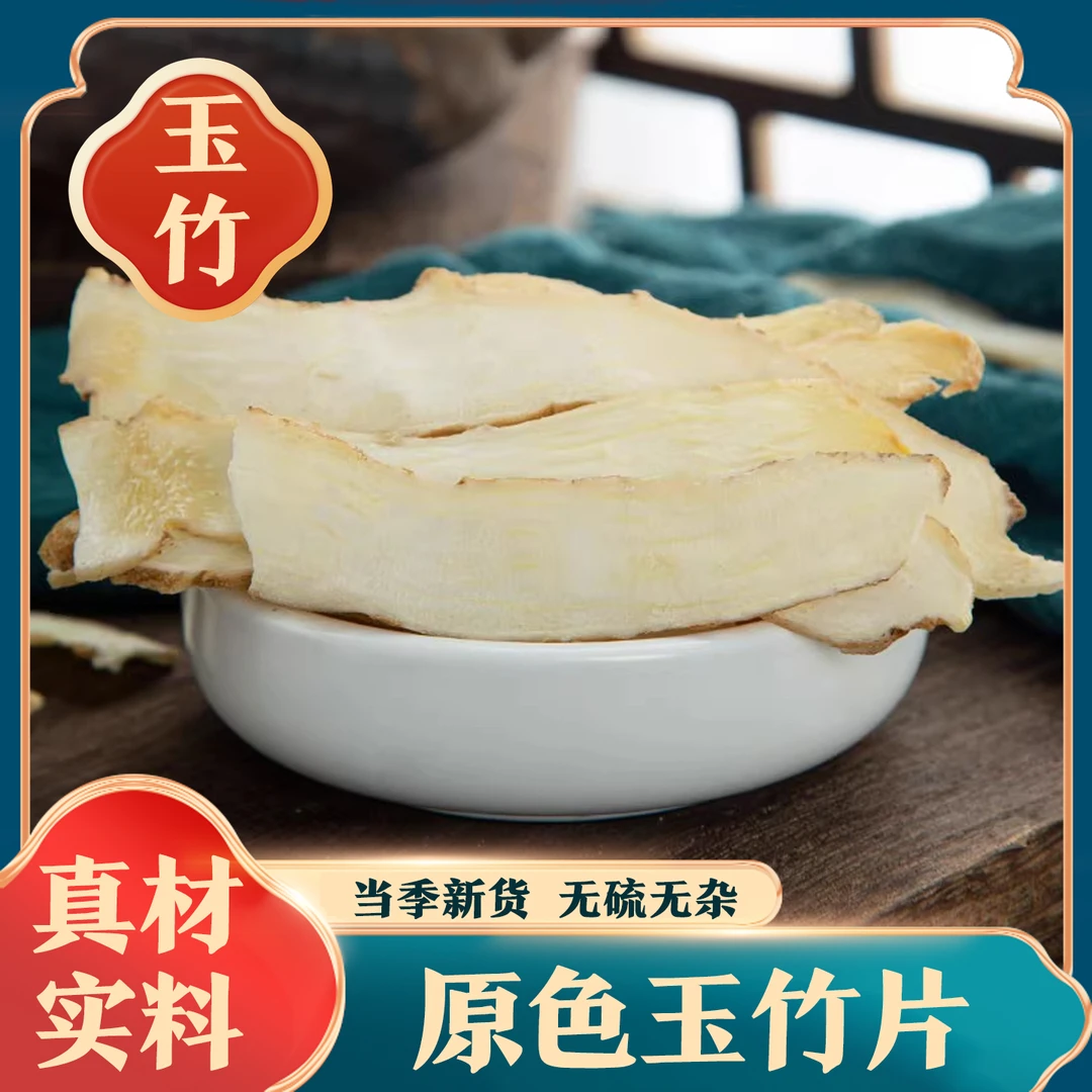 【玉竹片】新鲜正宗干货湘玉竹 煲汤