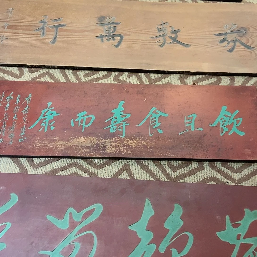 楠木春*牌匾饮却食寿