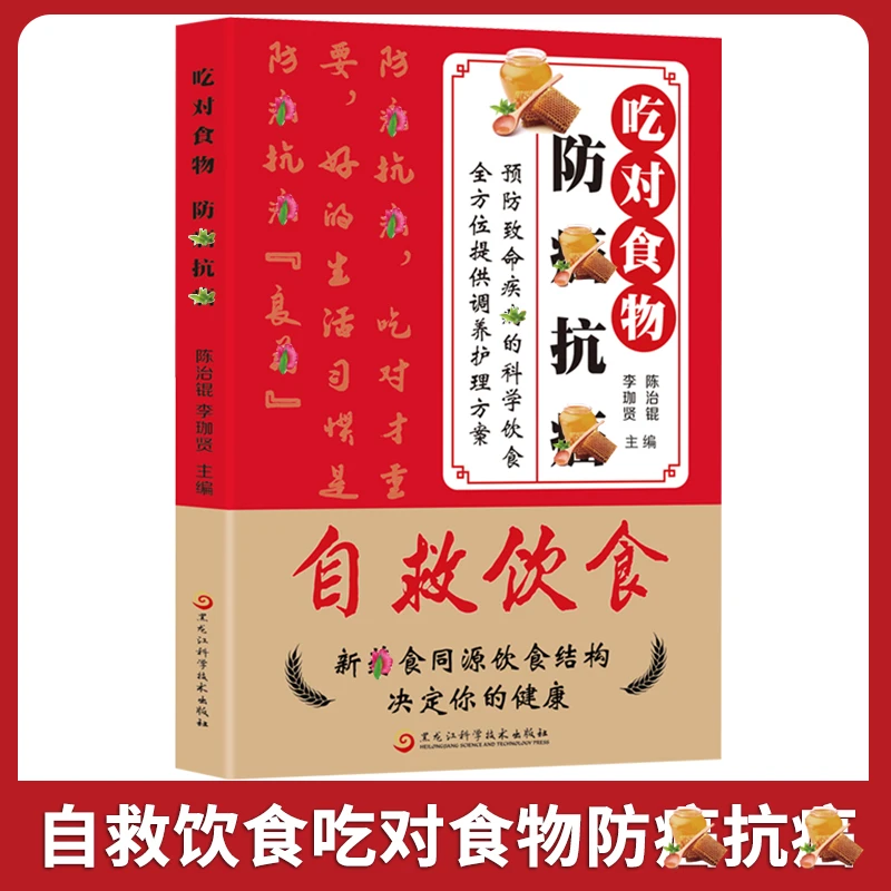 自救饮食：吃对食物防ai抗ai 现代家庭常备饮食健康调理书籍