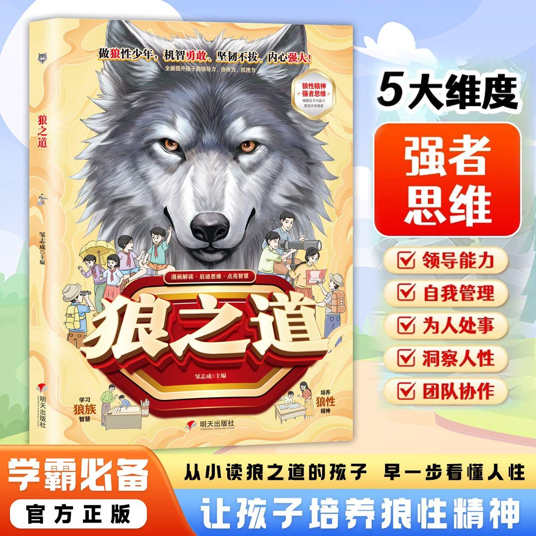 狼之道 漫画少年冒险之旅锻炼强者思维语言训练 培养孩子狼性精神