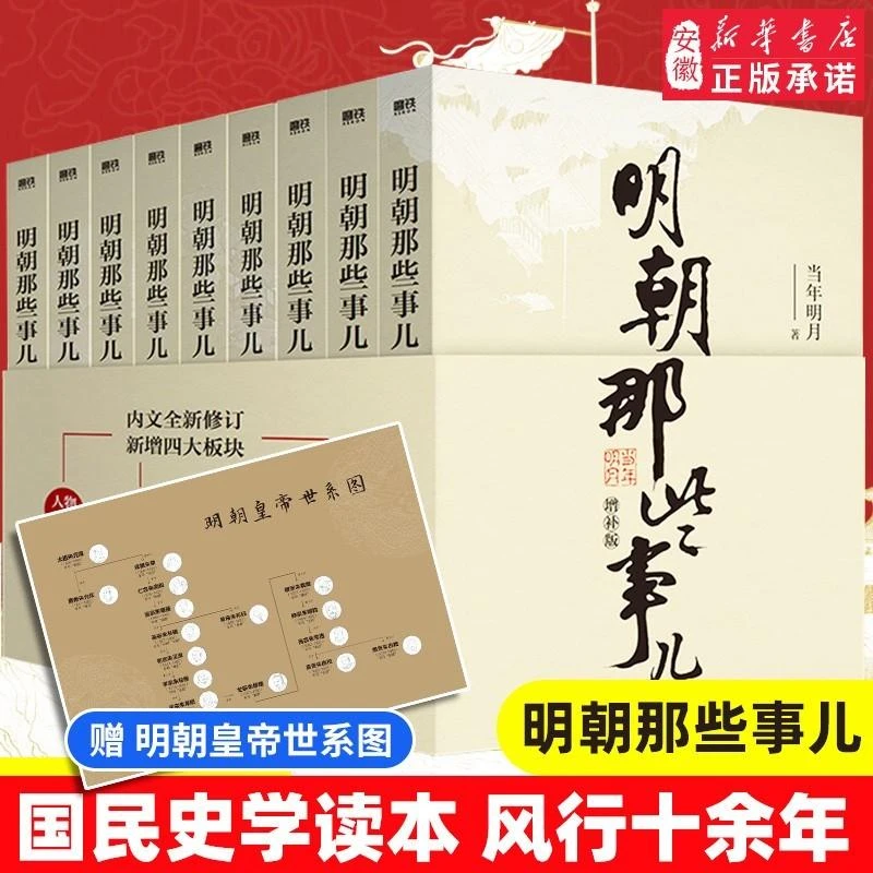【新华书店正版】 明朝那些事儿增补版 朱元璋从和尚到皇帝历史书籍