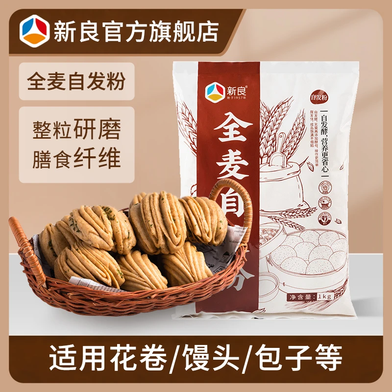 新良全麦自发粉1kg 自发粉家用包子馒头花卷中筋面粉粗粮全麦面粉