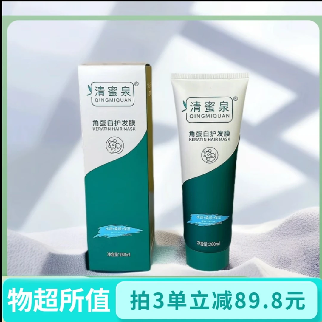清蜜泉角蛋白护发膜柔顺护发水润干枯毛躁可用