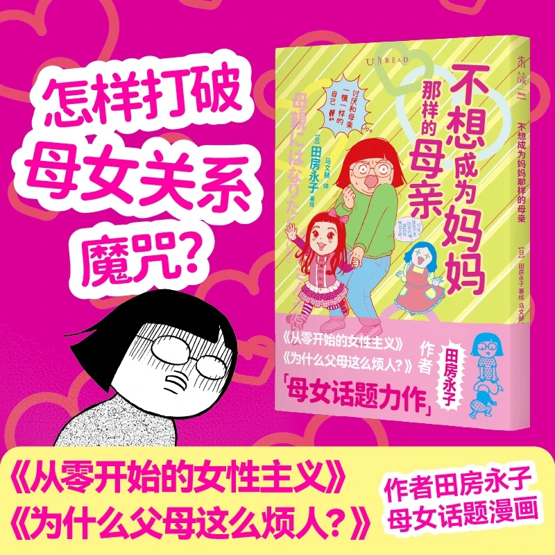 不想成为妈妈那样的母亲 未读·漫画家 怎样打破母女关系魔咒？母