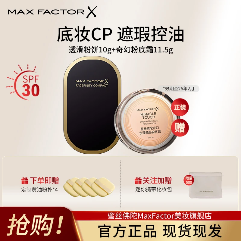 【底妆CP】蜜丝佛陀控油遮瑕持久定妆套装粉饼10g+粉底霜11.5g