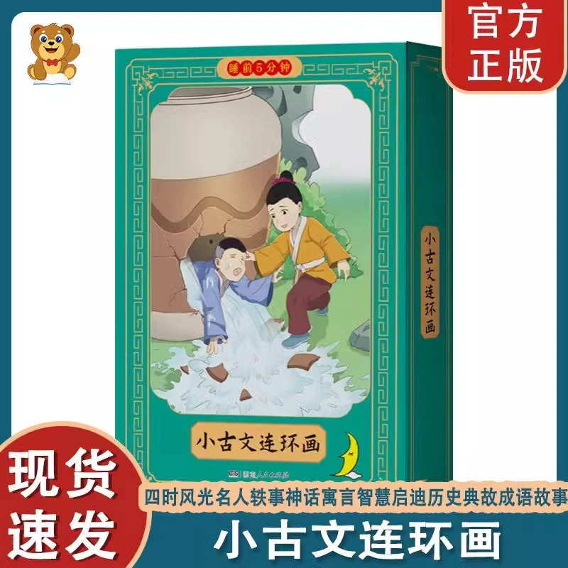 睡前5分钟小古文连环画一二三四五六年级6-12岁小学生必背古诗文