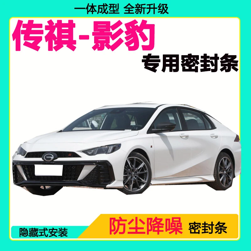 传祺影豹专用汽车密封条车门隔音条全车防尘隔音降噪防水防风胶条