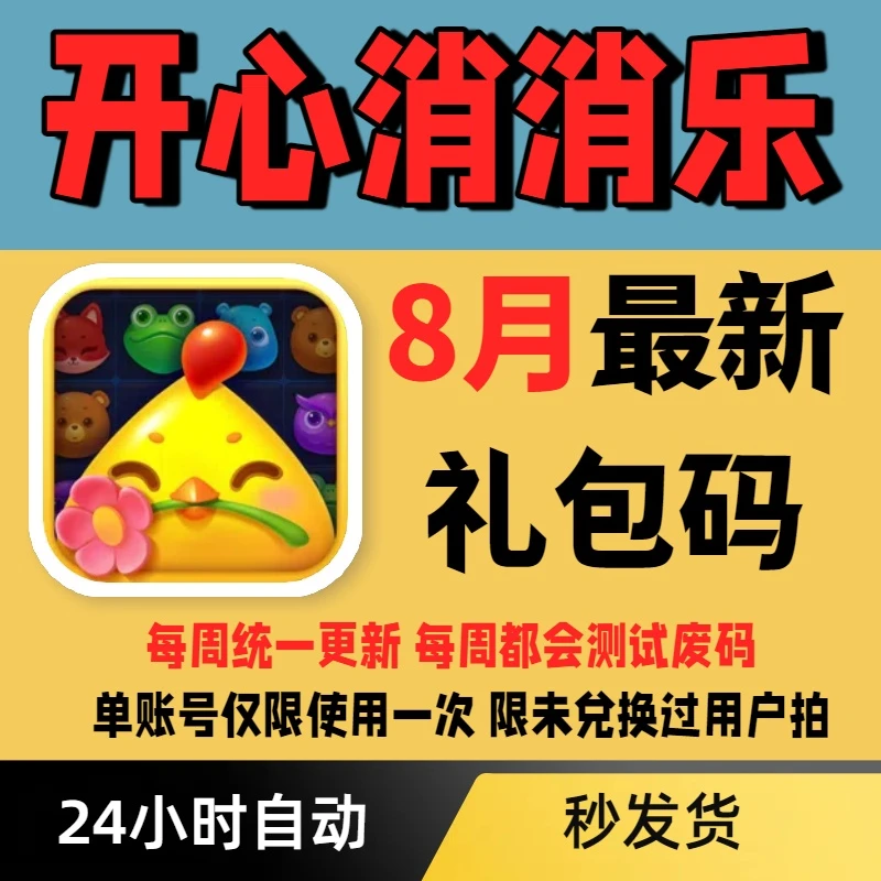 【每周更新】开心消消乐礼包码 兑换码 小程序APP通用礼包码