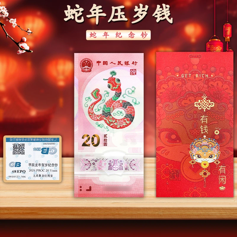【红包款】蛇年纪念钞 2025年贺岁纪念钞 国标评级