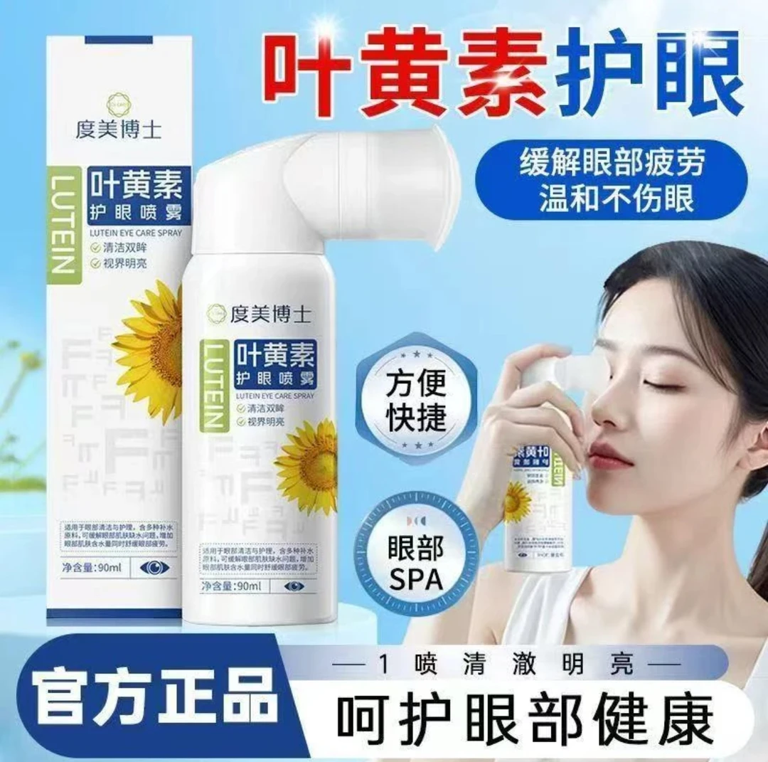 叶黄素护眼喷雾缓解眼睛干涩疲劳清凉舒润持久保湿眼部护理洗眼液