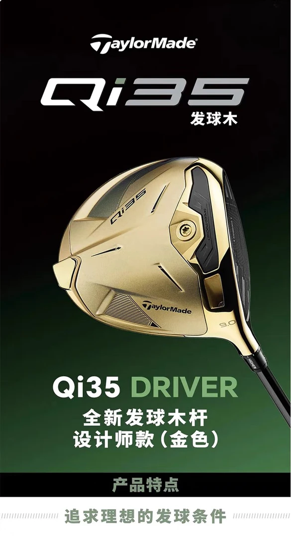 TaylorMade泰勒梅高尔夫球杆新款Qi35金银设计师限量款一号发球木