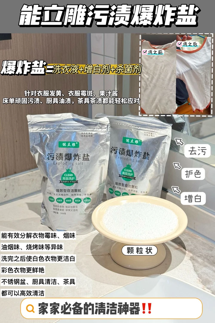 嘉嘉推荐#能立雕污渍爆炸盐