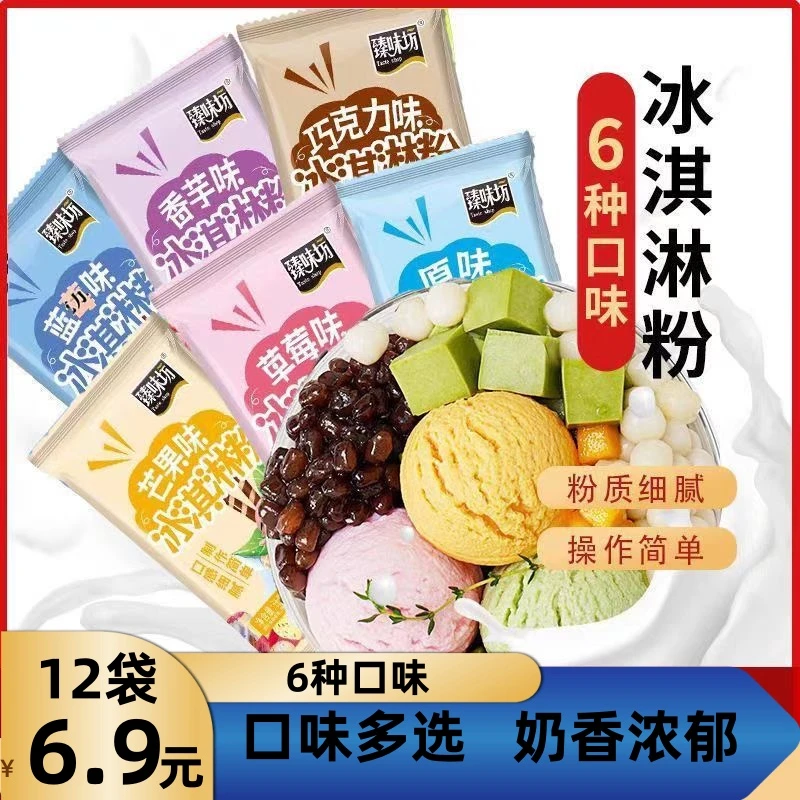 【6种口味】冰淇淋粉家用自制冰淇淋6种口味雪糕奶香原料冰淇淋自由