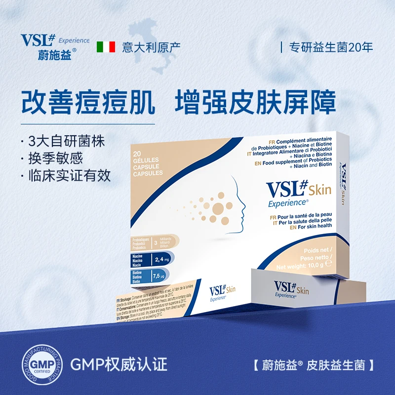 VSL意大利蔚施益®皮肤过敏益生菌敏感肌泛红修复屏障20粒/盒