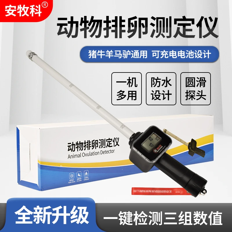 兽用排卵仪猪牛羊马驴提高受孕率发情配种仪器排卵测定仪发情检测