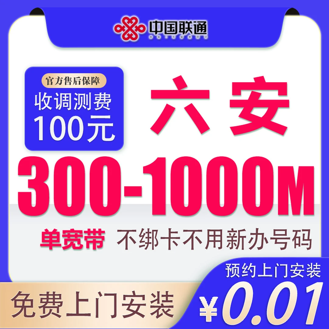 安徽宽带六安联通宽带300M-1000M单宽带办理网络套餐上门安装新装
