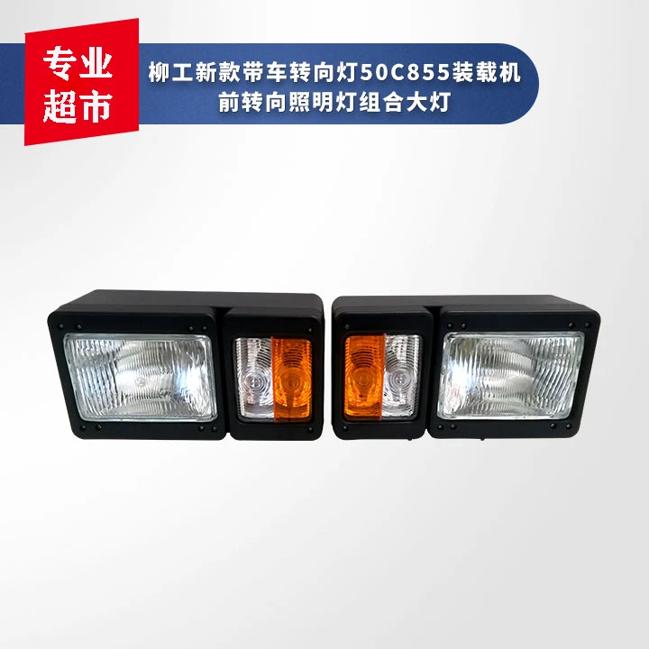 柳工新款带转向灯50C 855前转向照明大灯组合大灯